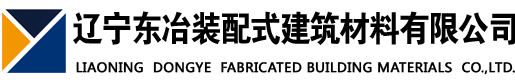 遼寧東冶裝配式建筑材料有限公司